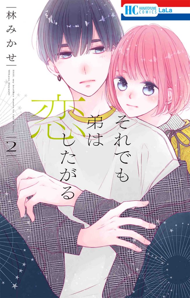 花とゆめコミックス 「それでも弟は恋したがる 2」 3月3日 発売記念